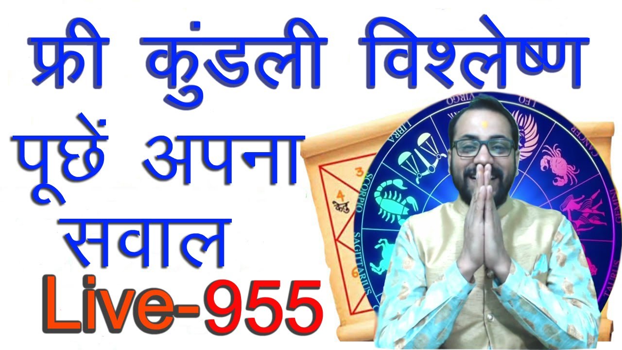 फ्री कुंडली विश्लेषण | Free Horoscope Prediction | Kundli Darshan Live 955/2 फ्री जन्म कुंडली दिखाएँ