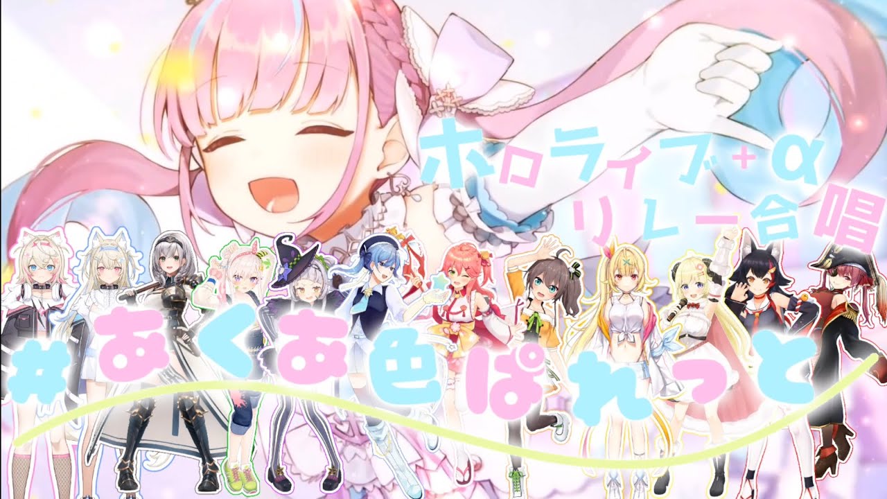 【 #あくあ色ぱれっと 】歌枠リレー13人合唱 ホロライブ + にじさんじ 【 #aqua iro palette 】