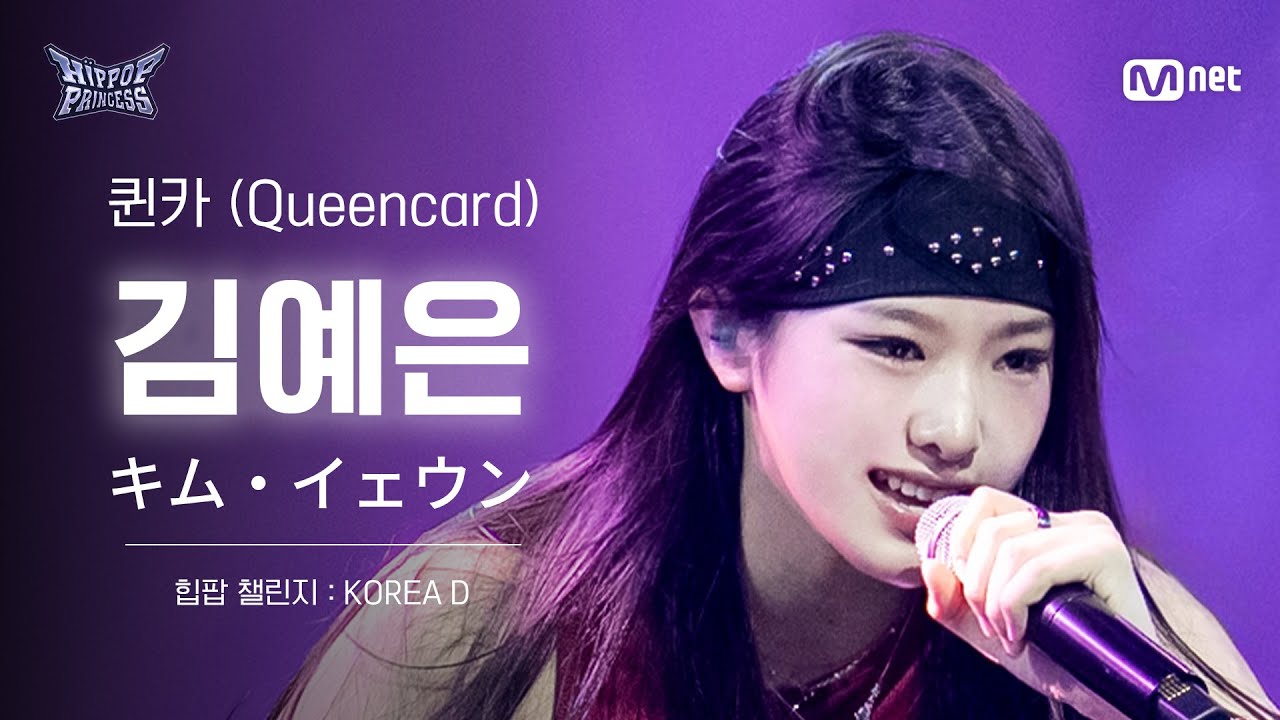[#힙팝프린세스/직캠] 김예은 KOREA D ♬퀸카 (Queencard) - i-dle (아이들) | 힙팝 챌린지