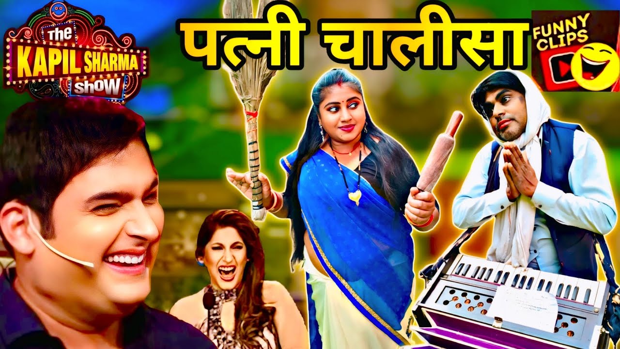 पत्नी चालीसा/देशी कॉमेडी/कपिलशर्मा शो यूपी प्रतापगढ़ की मशहूर  कॉमेडियन जोड़ी🤣🤣