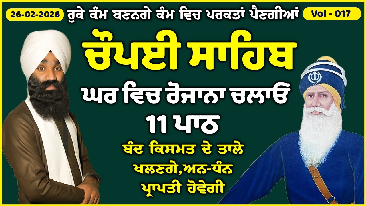 11ਪਾਠ ਚੌਪਈ ਸਾਹਿਬ//ਦੁਨੀਆਂ ਦੇ ਸਾਰੇ ਸੁੱਖ ਘਰ ਆਉਣਗੇ ਲਾਉ ਇਹ ਪਾਠ/11 path chopai sahib/VOL-017/Chaupai Sahib