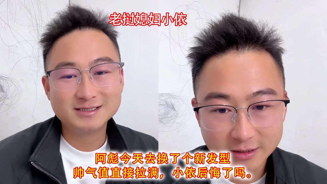 阿彪今天去换了个新发型，帅气值直接拉满，小依后悔了吗。