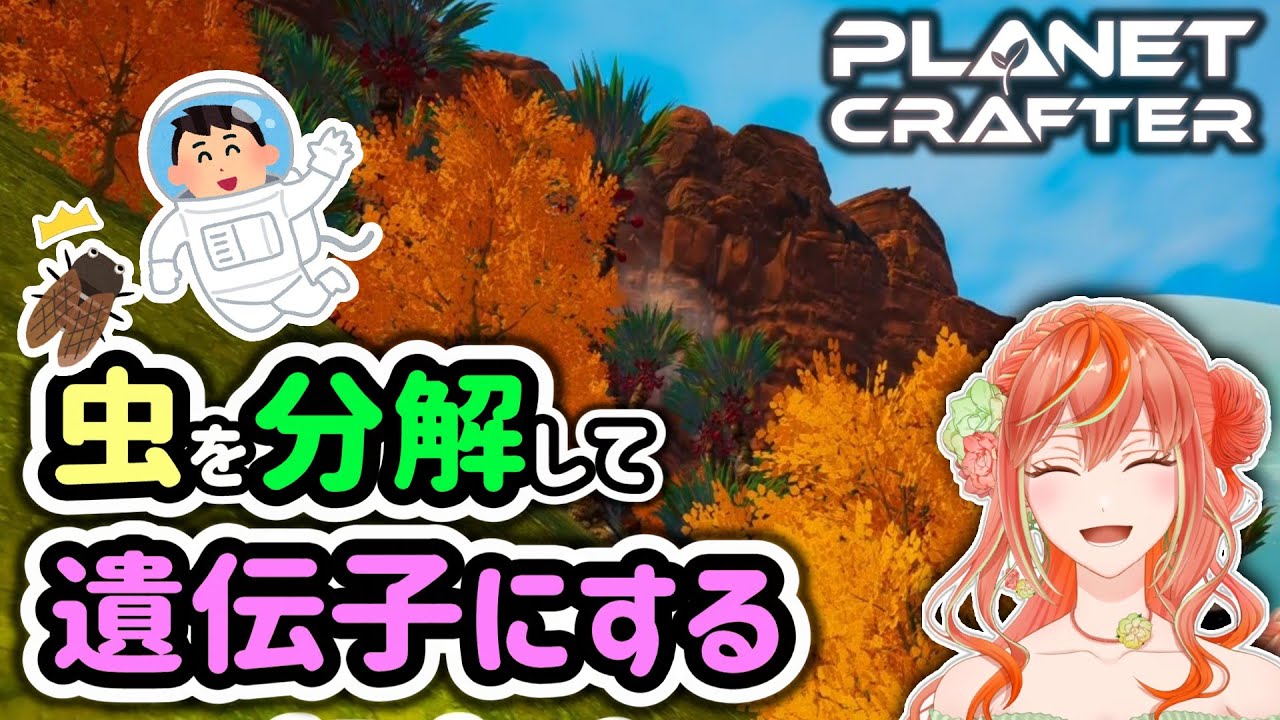 いつかバチがあたりそう【プラネットクラフター/ The Planet Crafter】実況#28