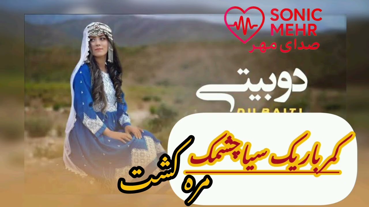 آهنگ ناب هزارگی Hazaragi song#هزارگی #موزیک_خاص #موسیقی موسیقی