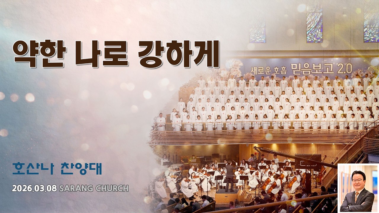 [사랑의교회] 약한 나로 강하게 - 호산나찬양대