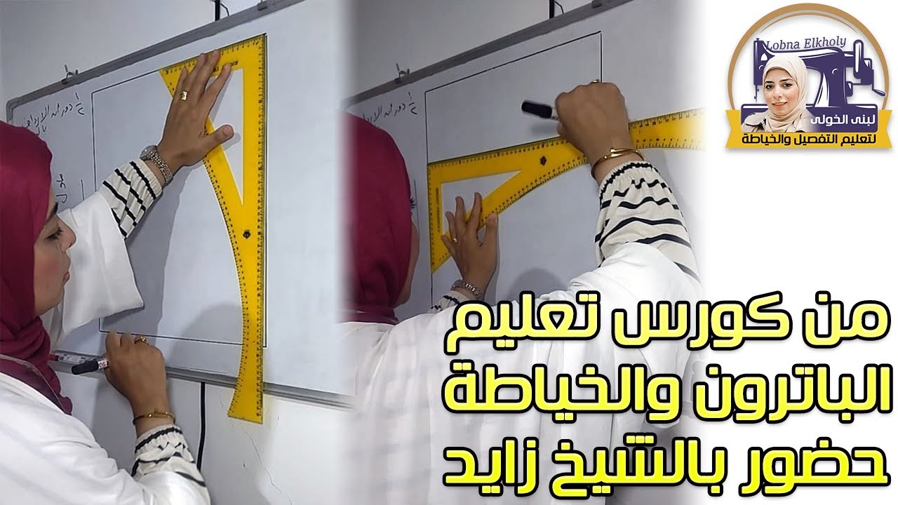 محاضرة البنطلون من كورس الباترون والخياطة حضور بالشيخ زايد | لبنى الخولى لتعليم التفصيل والخياطة