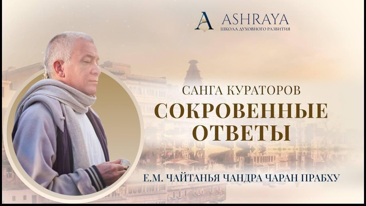 Увидеть Кришну в сердце. ШБ 2.8.4. Е. М. Чайтанья Чандра Чаран дас. 2026.03.13