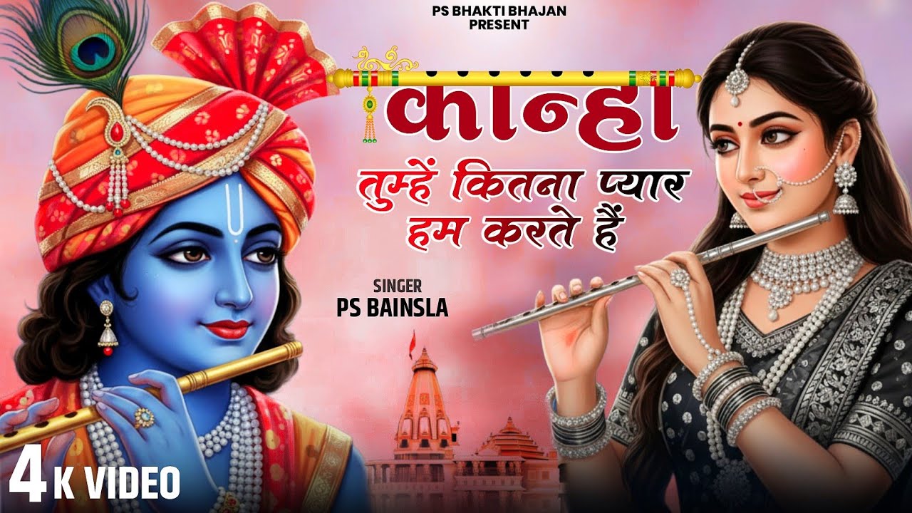 कान्हा तुम्हें कितना प्यार हम करते हैं || Tumhe Kitna Payar Ham Karte Hai || Ps Bainsla || Bhajan 