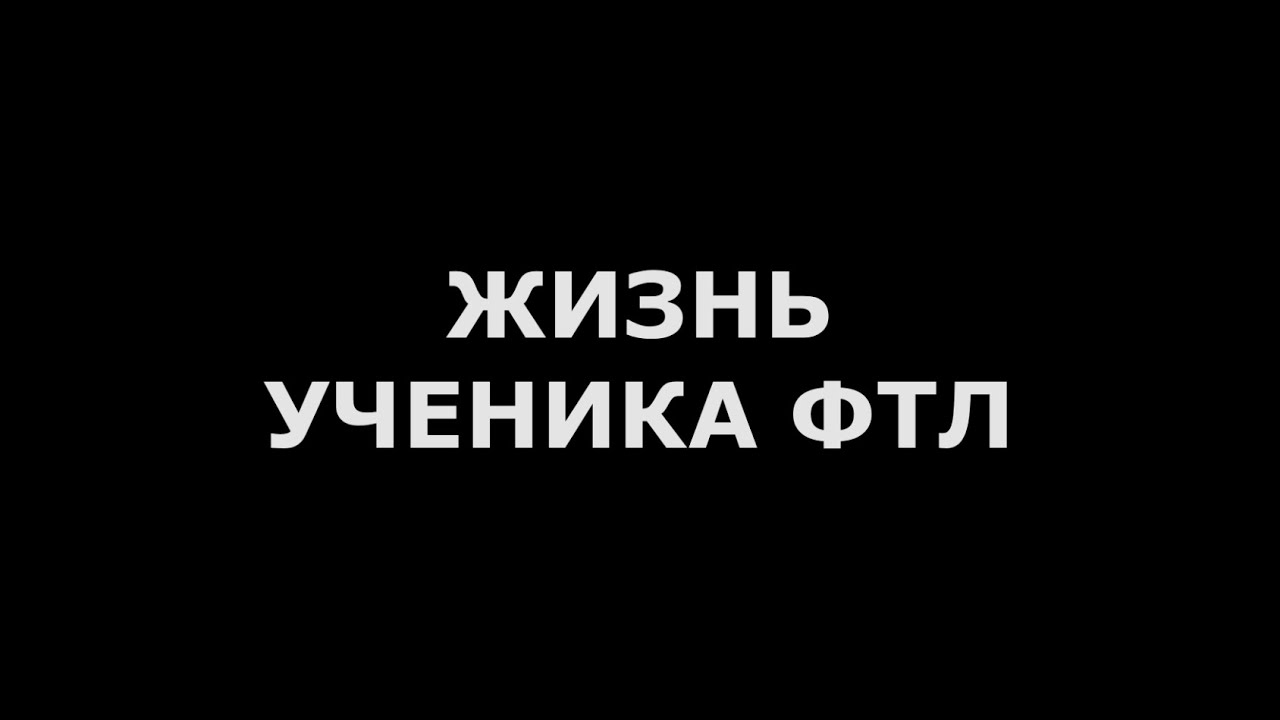 Жизнь ученика ФТЛ