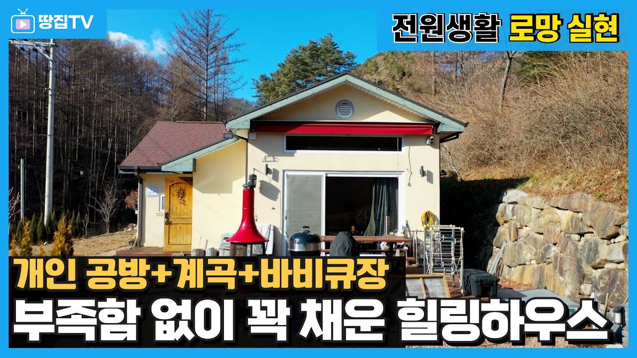 계곡 소리 들으면서 목공 취미까지! 관리 상태 최상급의 평창 전원주택(No. 768) #평창전원주택 #평창주택 #봉평면전원주택