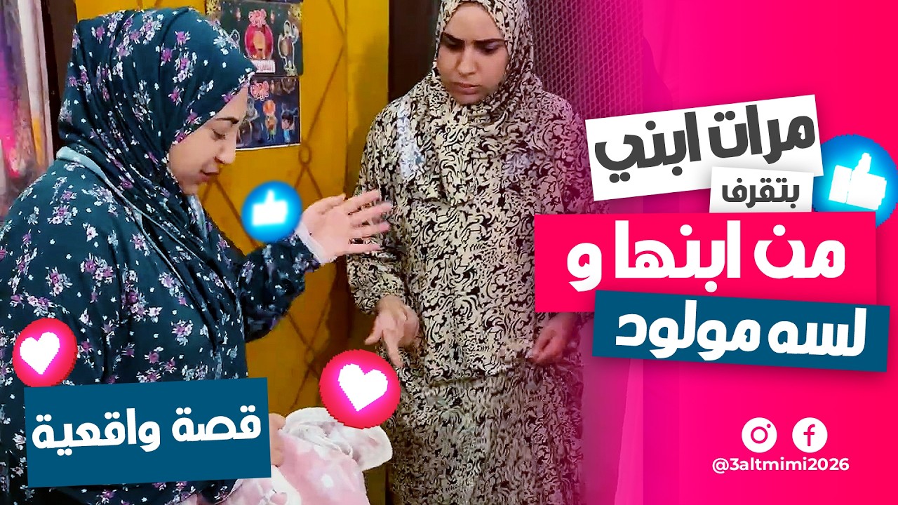 مرات ابني بترمي هدوم حفيدي بدل ما تغسلها 😱 إهمال ولا استهتار؟ الحقيقة صادمة جدًا! 🔥