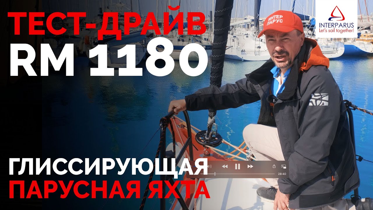 Тест-драйв композитной яхты RM 1180 #Интерпарус ⛵