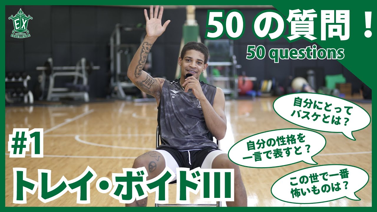 【横浜エクセレンス】50の質問 -トレイ・ボイドIII 編-