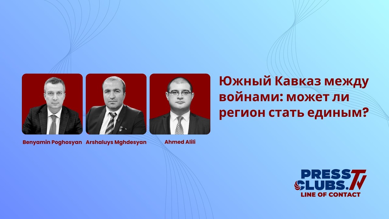 Южный Кавказ между войнами: может ли регион стать единым?