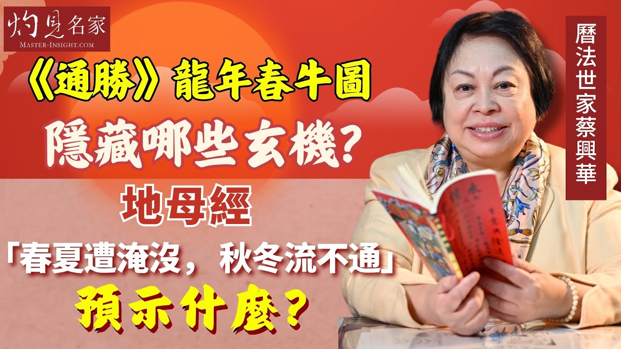 曆法世家蔡興華：《通勝》龍年春牛圖隱藏哪些玄機？ 地母經「春夏遭淹沒，秋冬流不通」預示什麼？ 《甲辰龍年運程》 （2024-02-04）