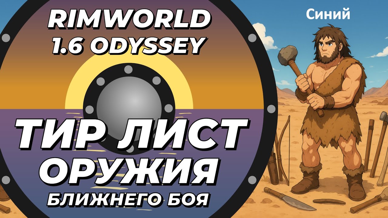 Тир лист оружия ближнего боя в Rimworld 1.6 Odyssey