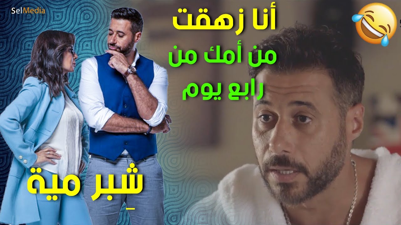 هتموت من الضحك..لما تفضل تتجوز وتطلق وعامل فيها رشدي أباظه وفي الاخر تيجي على دماغك 😂   #شبر_ميه