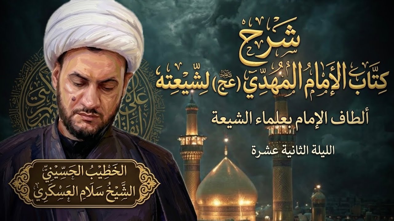 🔴مباشر | الشيخ سلام العسكري |  ليلة 12 من شهر رمضان المبارك 1447هـ | جامع الهدى | البصرة 2026