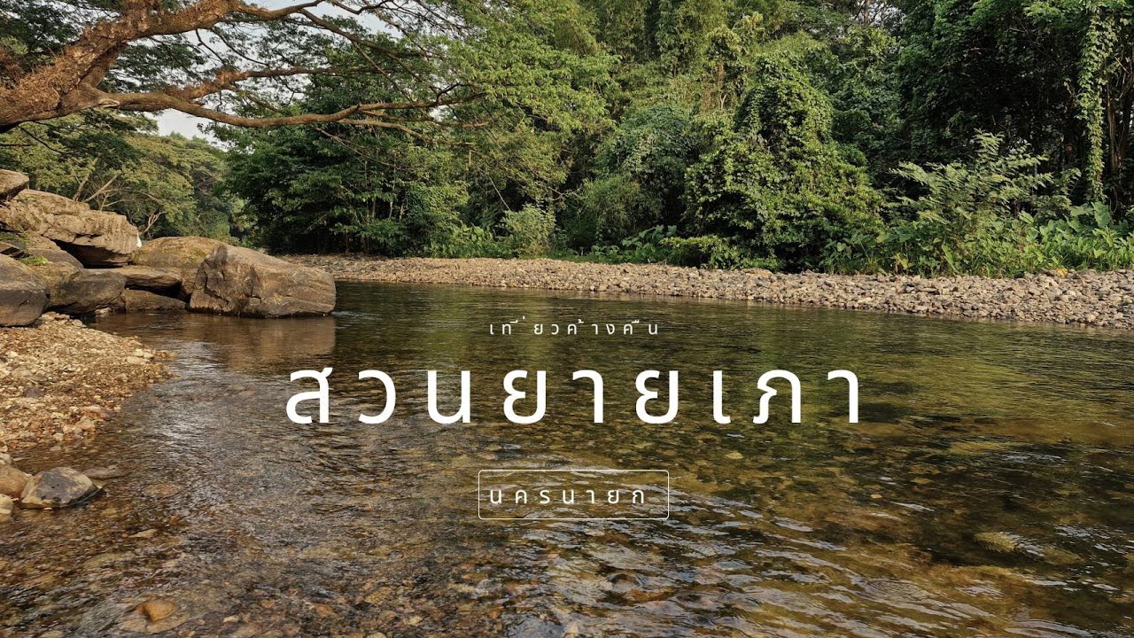 EP.4 สวนยายเภาแคมป์ปิ้ง จ.นครนายก #เที่ยวค้างคืน