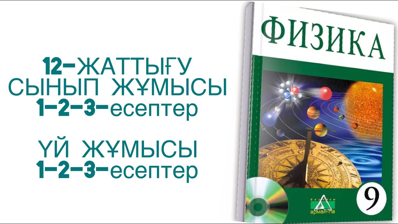 9-сынып физика 12-жаттығу сынып және үй жұмысы
физика 9 сынып 12 жаттығу