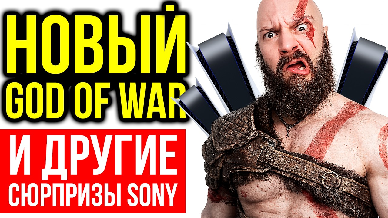 Боевой оскал Sony. Новый God of War. Главное со State of Play. Реклама в играх
