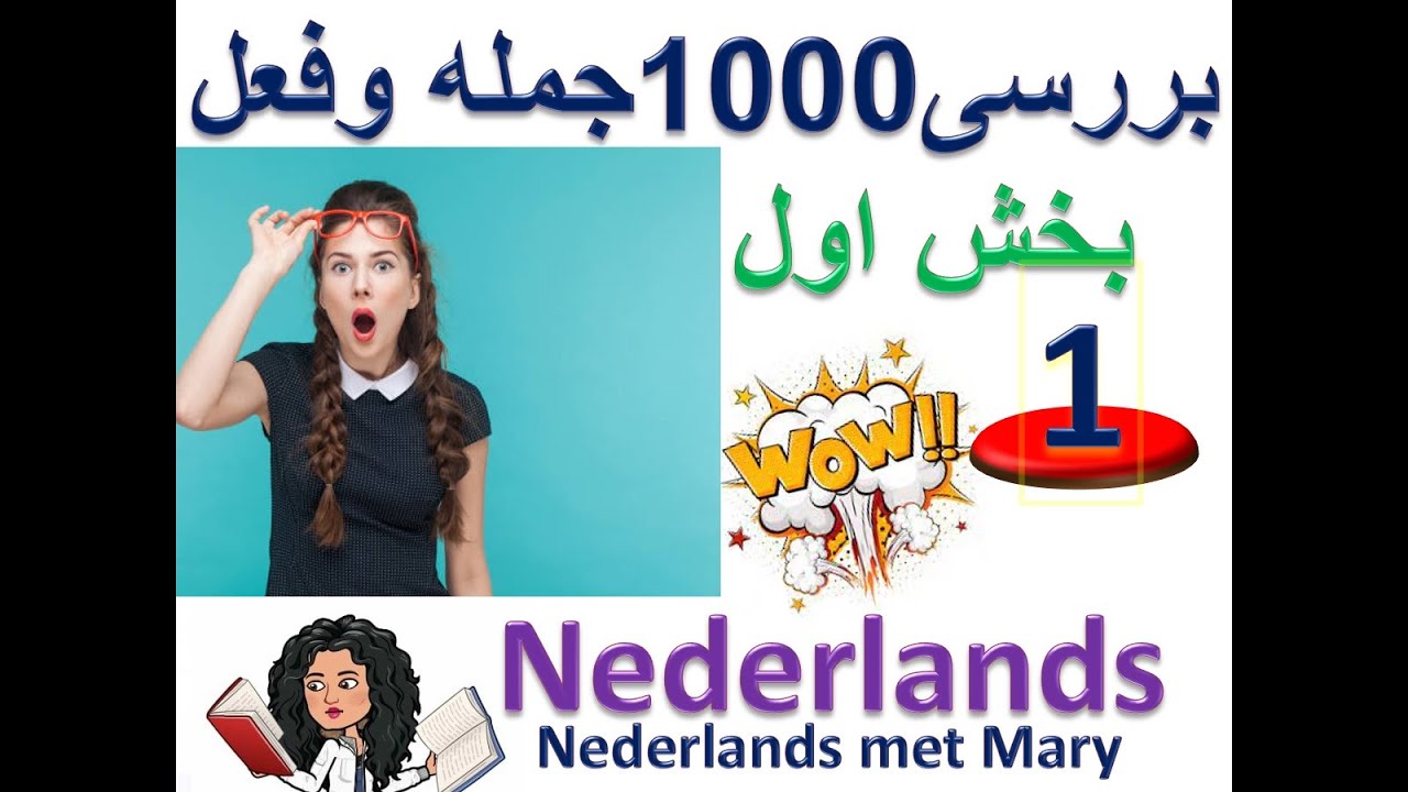 هلندی در چند دقیقه.1000 جمله و فعل , (Nederlands)  هلندی به فارسی ,