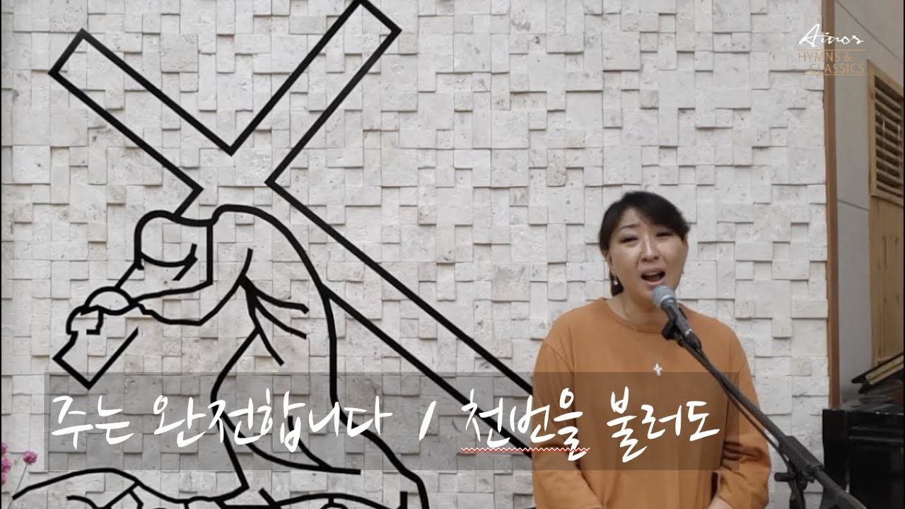 [CCM] 주는 완전합니다 & 천번을 불러도 - AINOS