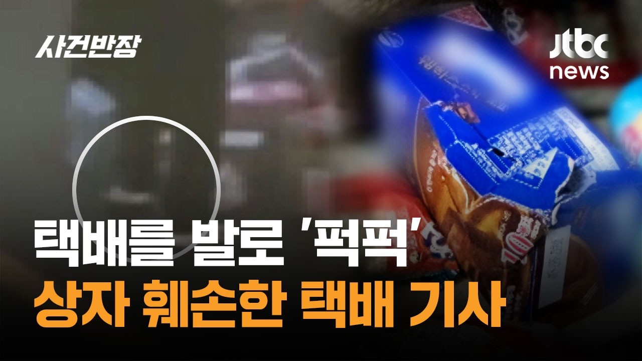 택배를 발로 '퍽퍽'&hellip;상자 훼손한 택배 기사 / JTBC 사건반장