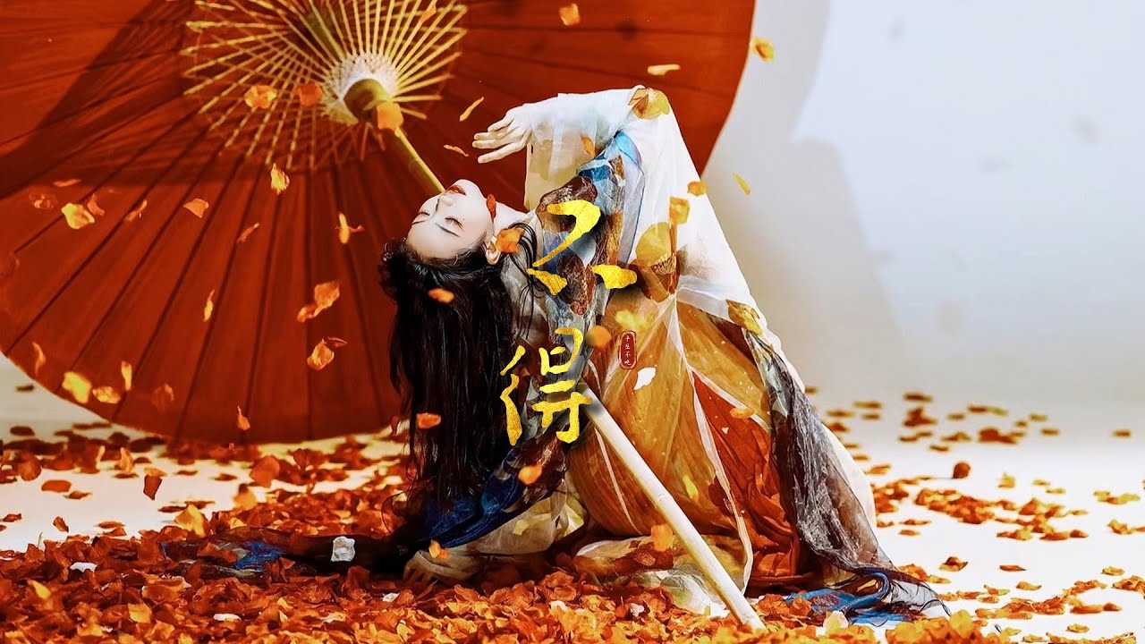 平生不晚《不得》「捨不得又能如何...」 [Chinoiserie] ♫ 熱門歌曲♫動態歌詞
