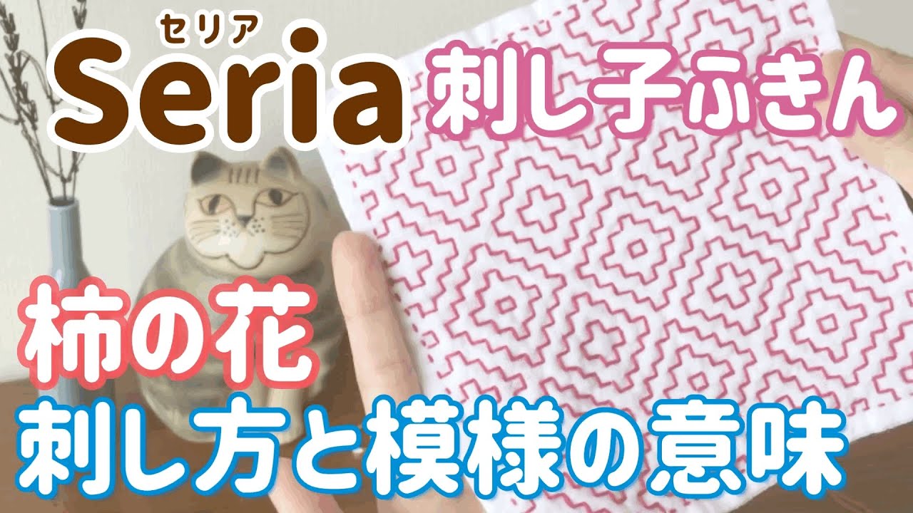 柿の花の刺し方と模様の意味/Seria(セリア)刺し子花ふきん/ sashiko