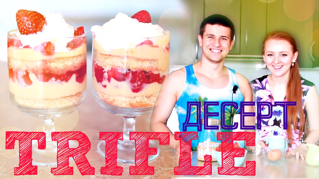 ГОТОВИМ  ДЕСЕРТ Клубничный ТРАЙФЛ | Strawberry Trifle | SWEET HOME