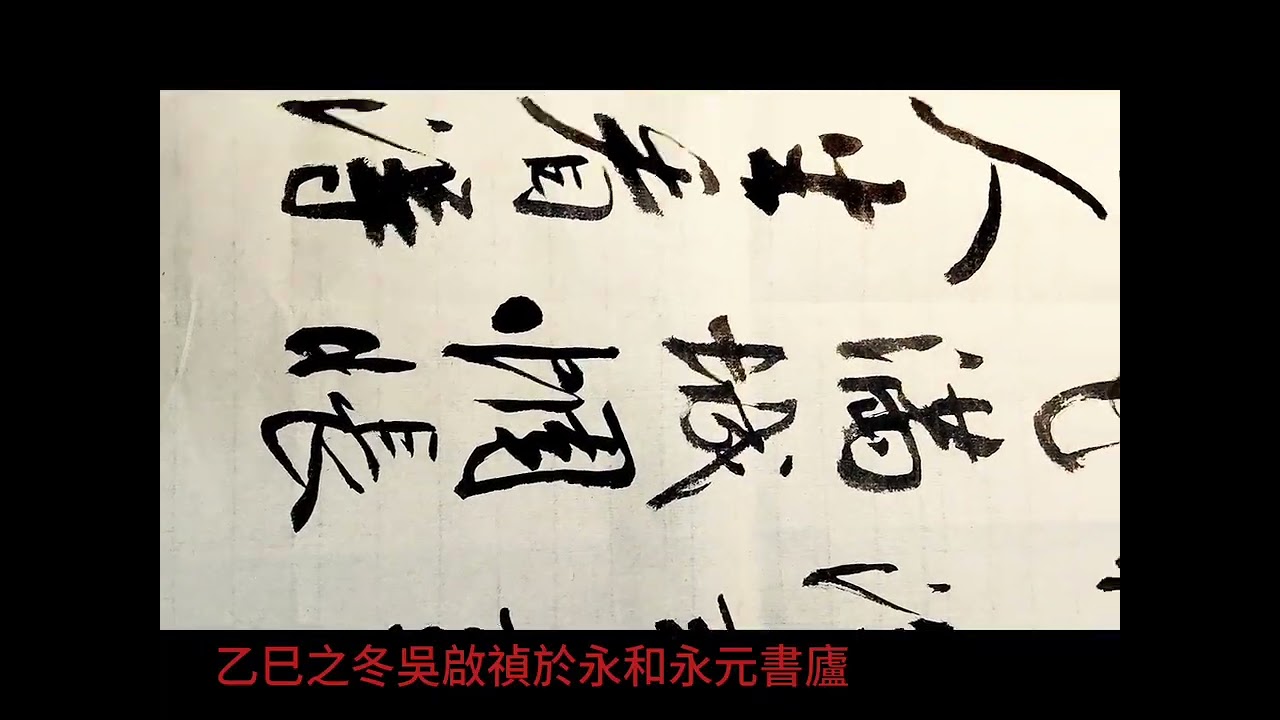 行草書東坡詩歌東欄梨花-梨花淡白柳深青，柳絮飛時花滿城。惆悵東欄一株雪，人生看得幾清明。吳啟禎書法教室教學