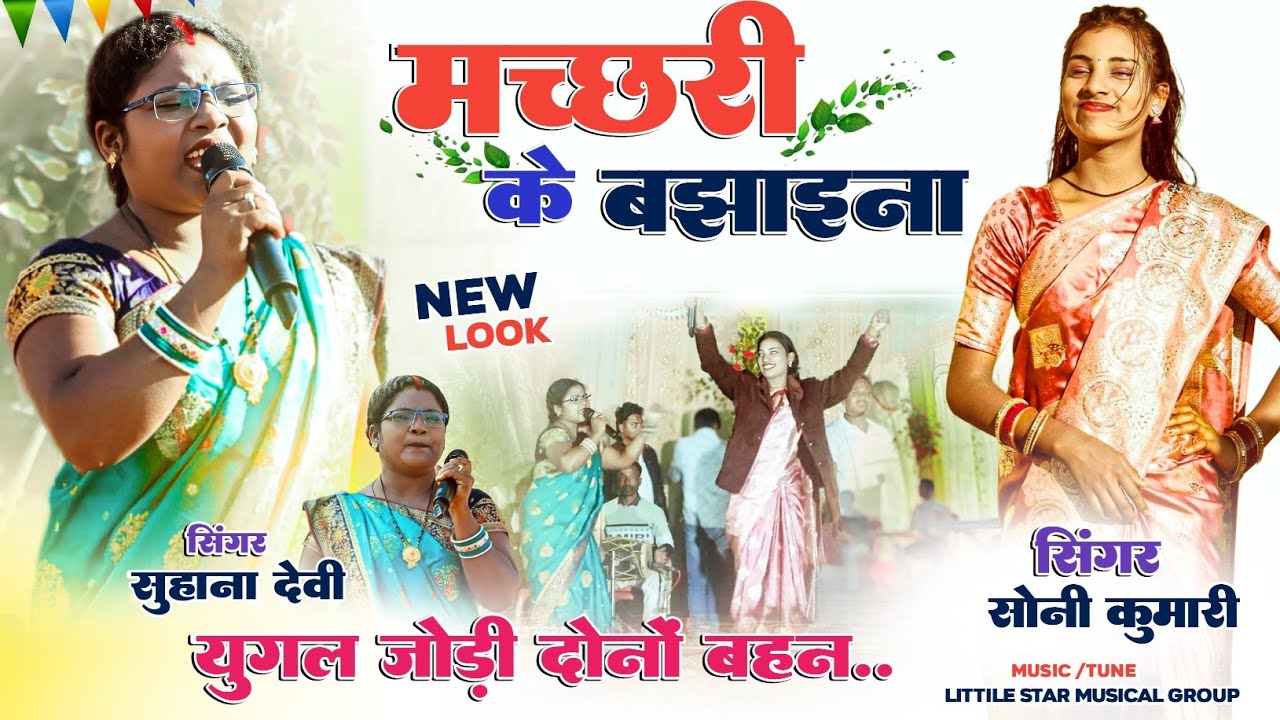 मच्छरी के बाझाइना 🌿 युगल जोड़ी दोनों बहन 🍀 सिंगर सोनी कुमारी & सुहाना देवी 🌿 Theth Nagpuri Song 2026
