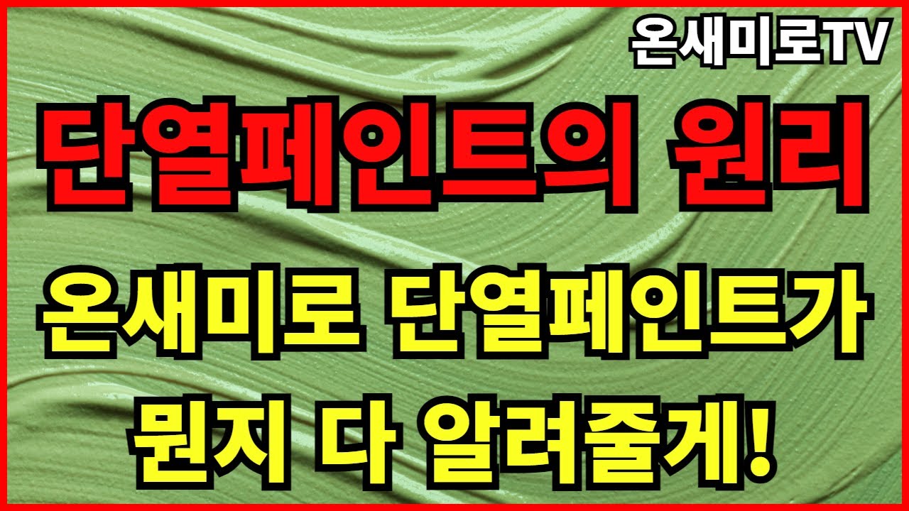 (주) 온새미로에서 개발한 단열페인트 이 영상만 시청하시면 완벽히 알게됩니다.