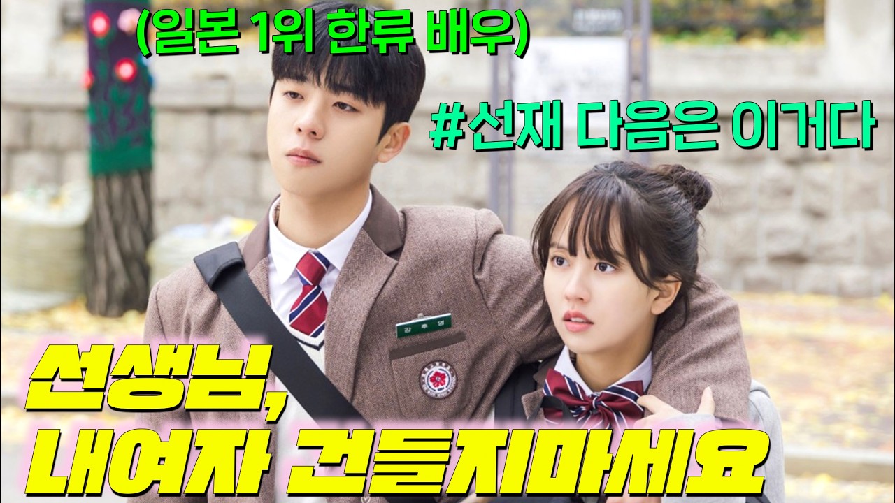 지금 일본에서 한류1위하고 금의환향한 채종협 신작드라마ㅋ 제2의 '선재업고튀어'는 이 드라마인가?! [우연일까] 상대 남자배우 무조건 초대박난다는 김소현 드라마 떴다