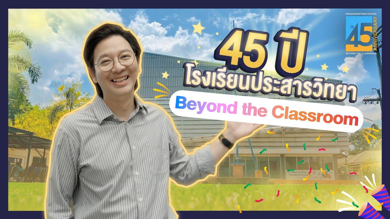 45 ปี โรงเรียนประสารวิทยา : Beyond the Classroom เรียนรู้ต่อเนื่องจากห้องเรียนสู่โลกกว้าง