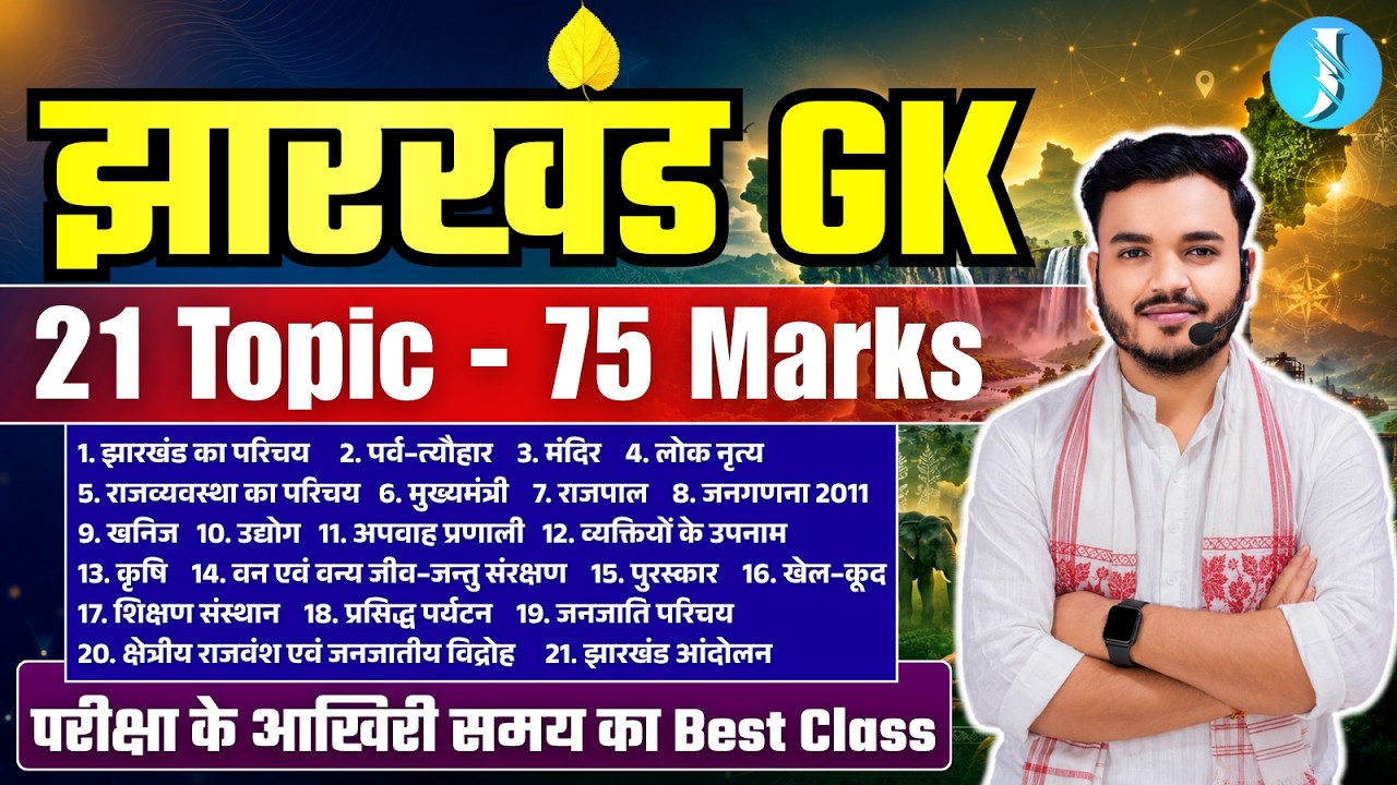 Complete Jharkhand GK | झारखंड सामान्य ज्ञान | Jharkhand Most Important Topics | JPSC & JSSC Class