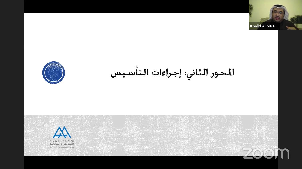#أمسية_قانونية الجوانب القانونية لتأسيس مشروعك /المحامي خالد السريحي