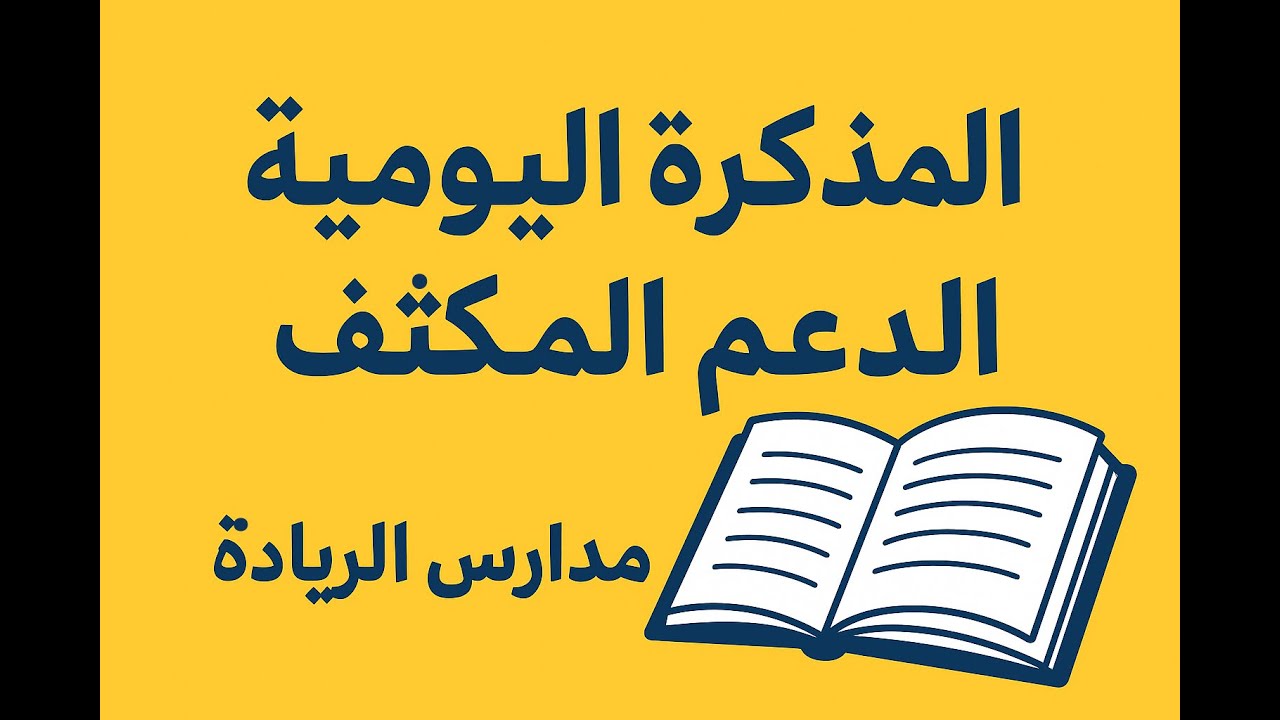 طريقة ملء المذكرة اليومية للدعم المكثف | مدارس الريادة 2025-2026