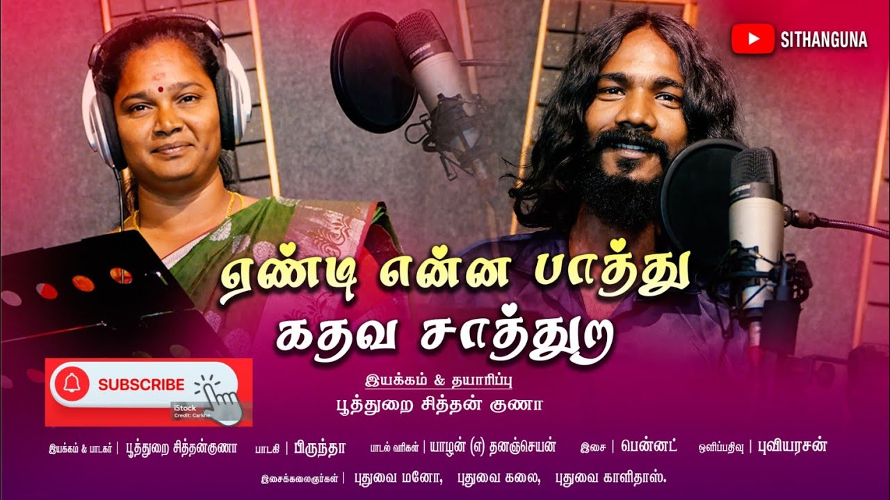 ஏண்டி என்ன பாத்து கதவ சாத்துற yeandi enna paathu kathava saathura/SithanGuna official/folk love Song