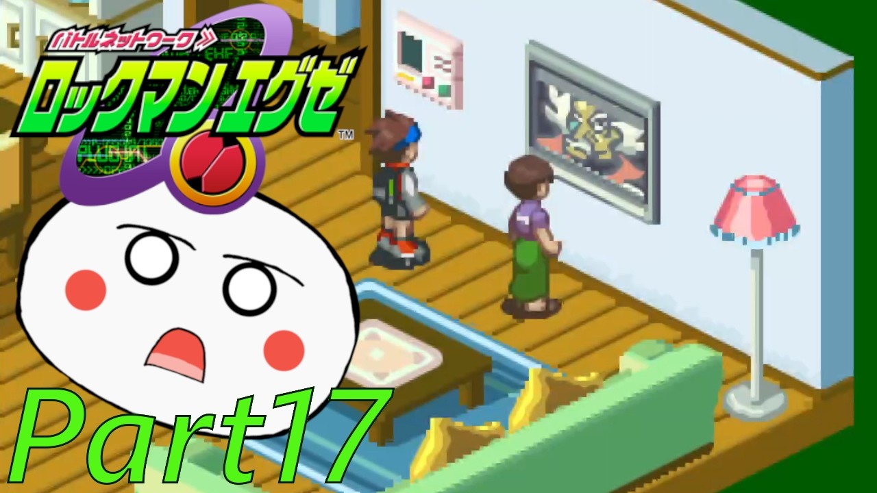 【ロックマンエグゼ1】Part 17 終末戦争を阻止せよ【MegaMan.exe】