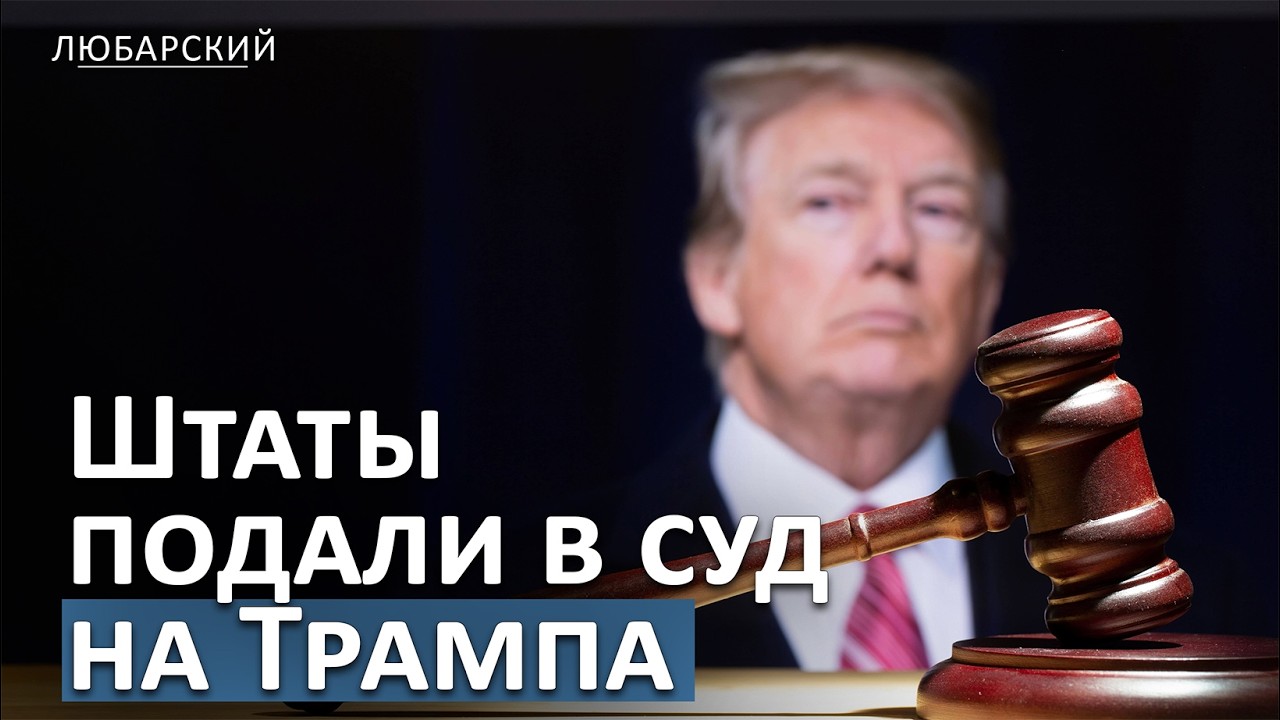 Тарифная война внутри США: 20+ штатов подали иск из-за пошлин 15%