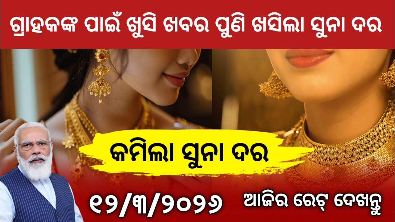 Today gold rate odisha/12 March 2026/Gold Rate odisha/Pm kissan Money/Subhadra Jojana/ Odisha News