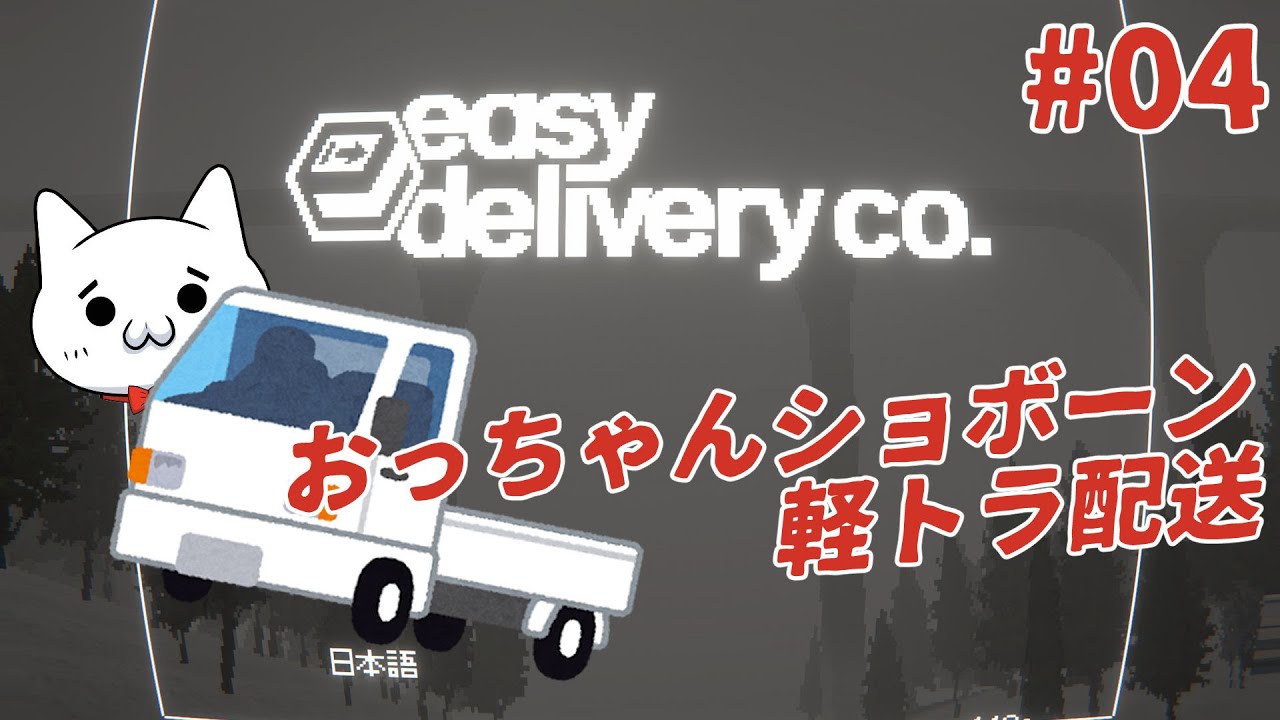 軽トラ配送ショボーン04_最終回【Easy Delivery Co.】  #Vtuber #ゲーム実況 #EasyDeliveryCo.