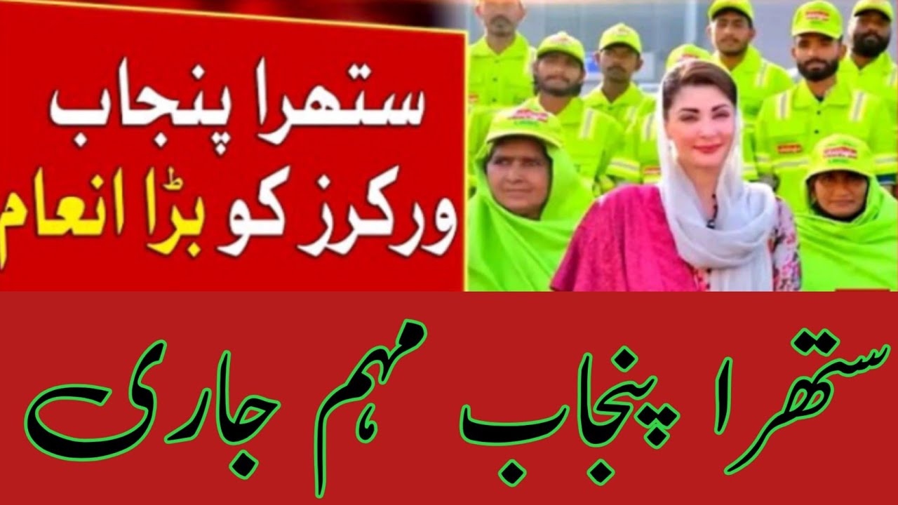 Punjab ki safai ho gi ya nahi