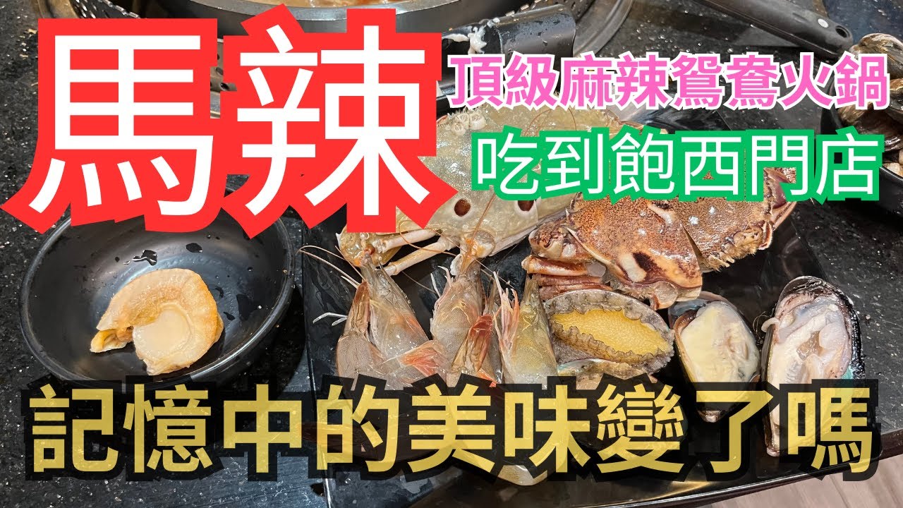 馬辣頂級麻辣鴛鴦火鍋吃到飽 西門店 最新菜色全攻略 記憶中的美味變了? 被火鍋耽誤的冰淇淋店 日韓觀光客最愛 台北吃到飽2023