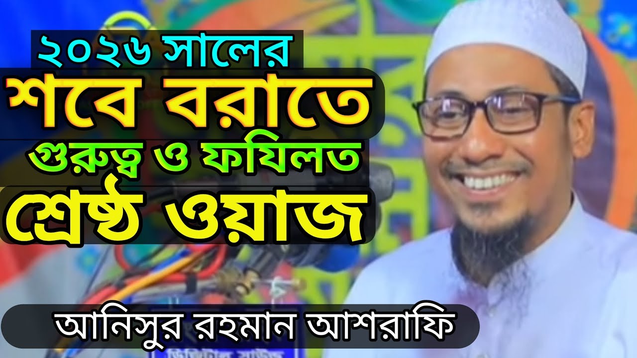 শবে বরাতের গুরুত্ব ও ফযিলত || শবে বরাতের ওয়াজ ||  আনিসুর রহমান আশরাফি || Anisur Rahman Asrafi 