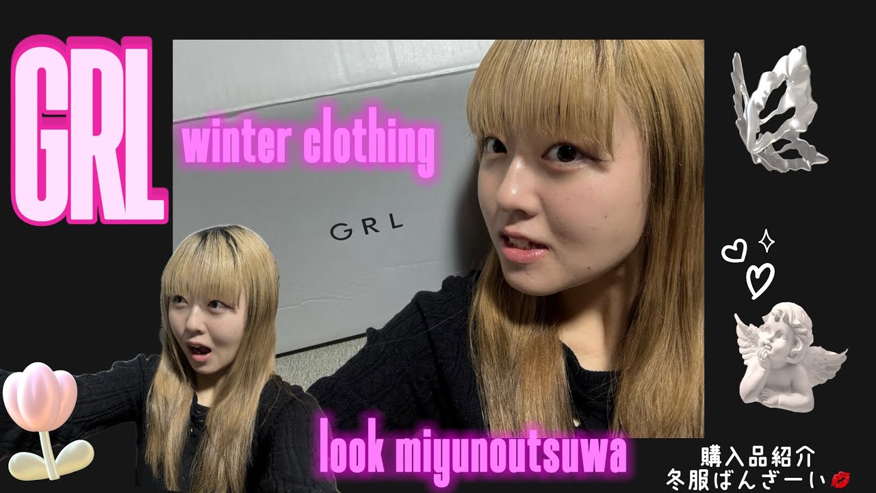【GRL】GRLｻﾝの購入品紹介💗🦋