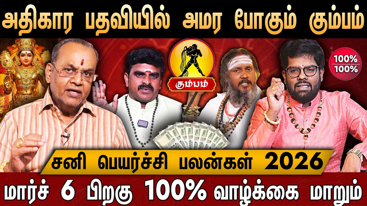 🔴கும்பம் -சனி பெயர்ச்சி பலன்கள் 2026 | Kumbam Rasi Palan 2026 in Tamil | Sani Peyarchi Palangal 2026