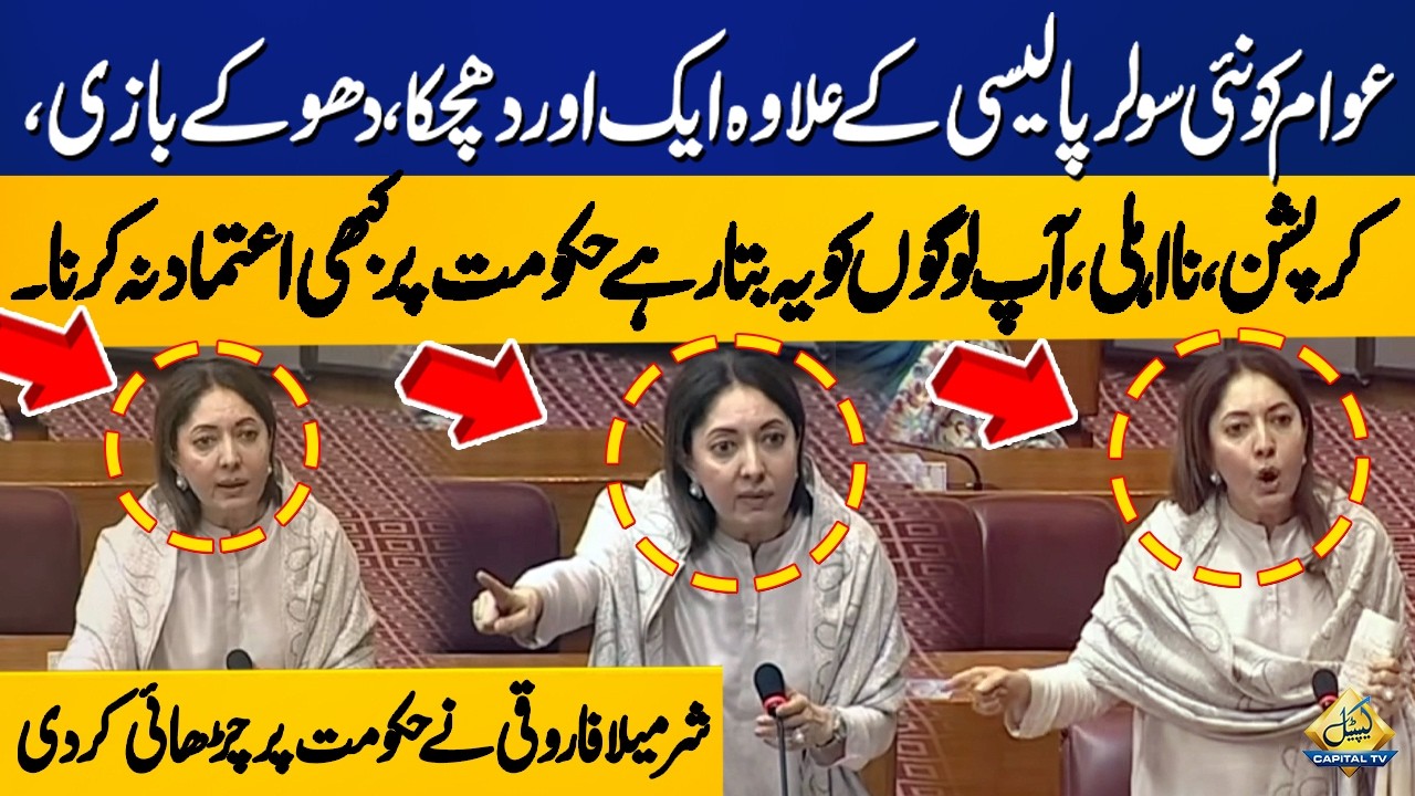 Sharmila Farooqi Blasting Speech on New Net Metering Policy | National Assembly | Capital TV